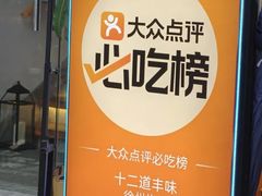 -十二道丰味·徐州土菜·烧烤(何山路店)