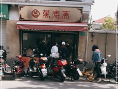 -万寿斋(山阴路店)