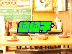 -椒鸣椒麻小馆·新疆菜(五道口创始店)