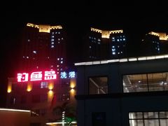 -钓鱼岛洗浴休闲会馆(卫星路店)