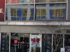 店面-宝岛眼镜(建外soho店)
