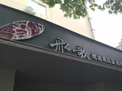 -船歌·鱼水饺青岛菜(闽江二路店)