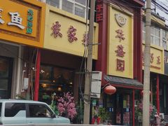 -华盛园卷子王农家菜水库鱼