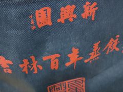 -新兴园饺子馆(河南街店)