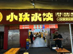 -小秋水饺(大成路总店)
