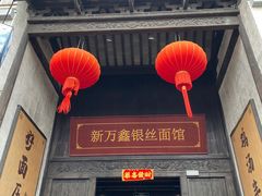 -新万鑫银丝面·非遗无锡味(惠山古镇店)
