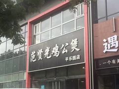 -范贤光鸡公煲(平乐园总店)