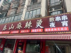 -乐山麻辣烫(翡翠森林花园店)