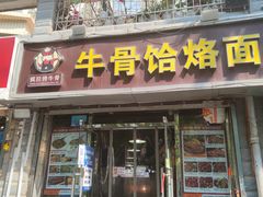 -疯狂牛骨饸饹面(光华路店)