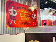 -沙胆彪炭炉牛杂煲(上海日月光广场店)