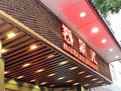 门面-客家汇·客家传承菜(水库店)