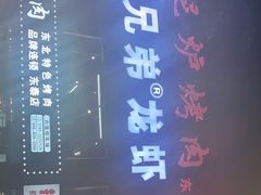 -燚青春泥炉烤肉(东泰店)