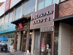门面-西贝莜面村(双井店)
