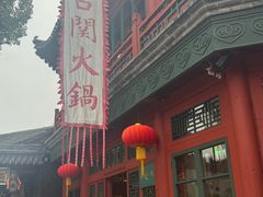 -古关火锅店(古北水镇景区店)