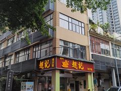 -超记煲仔饭(北京路店)