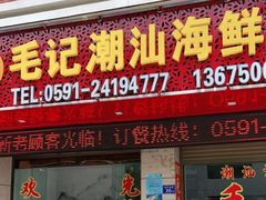 门面-毛记潮汕海鲜砂锅粥老店(平潭店)