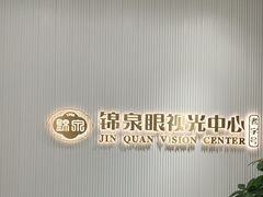 -锦泉眼视光中心(海珠广场店)