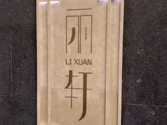 -富力丽思卡尔顿酒店·丽轩中餐厅