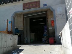 门面-泰顺江南春面馆
