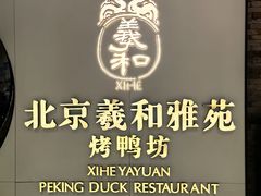-羲和雅苑•北京烤鸭(乐园道万象城店)