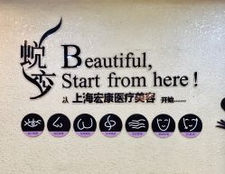 -上海宏康医院·医疗美容科