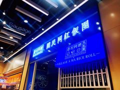 门面-眷村阿嬷(华润万象城店)