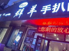 -一群羊手扒肉(远东公寓店)