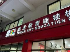 -童画美术教育连锁机构(滨江校区)