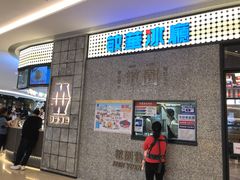 门面-敏华冰厅(番禺天河城店)