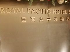 -香港皇家太平洋酒店