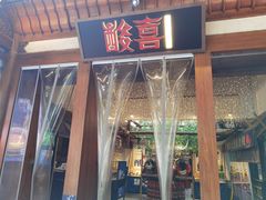 门面-酸喜·三度酸·贵州味