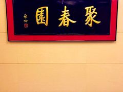 -聚春园自助餐厅(东街口店)