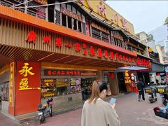 -永盈茶餐厅(江南大道中店)