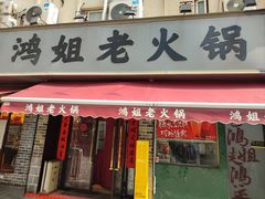 -鸿姐老火锅(静安店)
