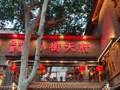 -小街天府(西工小街店)
