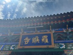 -五台山风景名胜区-罗睺寺