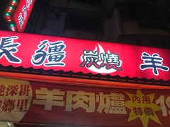 门面-長疆炭燒羊肉爐(士林店)