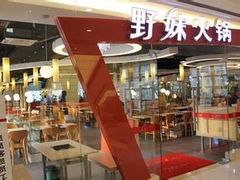 -野妹经典火锅(民治店)