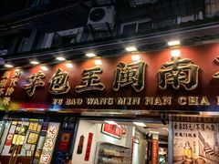 -芋包王闽南茶楼(八市店)