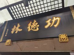 门面-功德林(南京西路店)