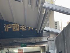 -沪西老弄堂面馆(定西路店)