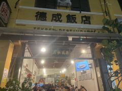 -德成饭店
