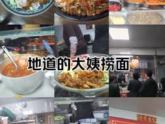 -大姨捞面(新安花园店)