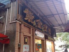 门面-紫金食坊(江南西路店)