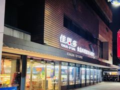 -佳思多食品料理超市(园区店)