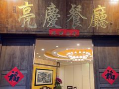 -亮庆餐厅·粤菜·早茶(篁庄店)