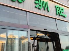 -澳洲肥牛火锅(转盘路店)