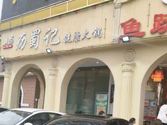 -历蜀记·家宴老火锅(总店)