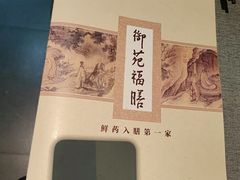 -中卫御苑福膳·养生局(圆明园店)