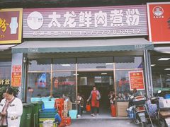 门面-太龙鲜肉煮粉(河西路店)